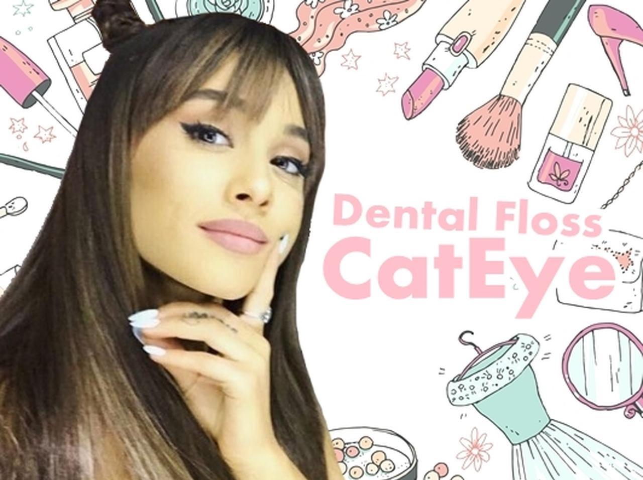 アリアナのような美しいキャットアイは、「デンタルフロス」で作れる!
