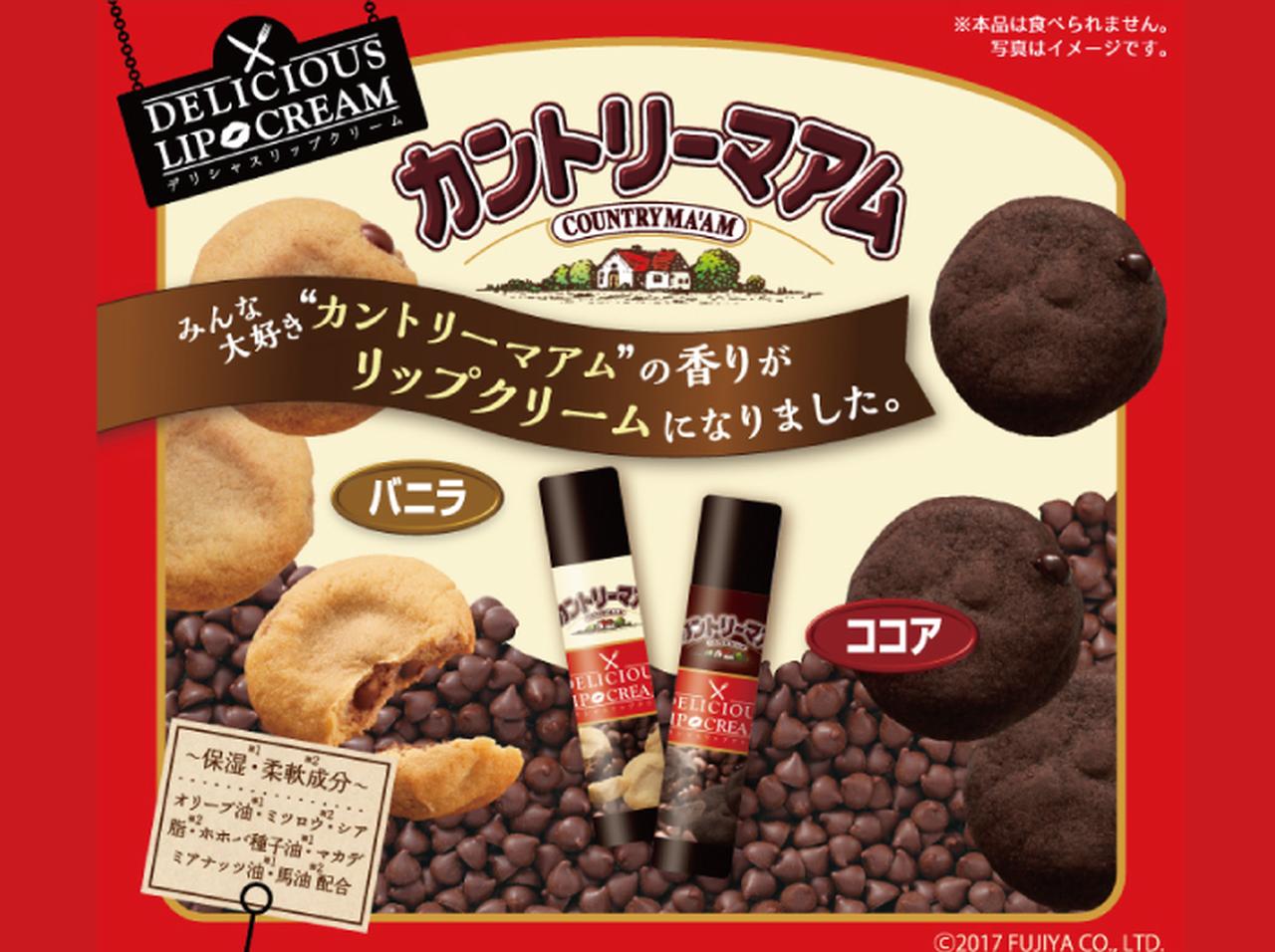 あの「カントリーマアム」がリップクリームになって登場！