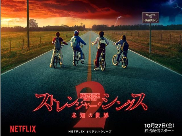 超常現象SFスリラー『ストレンジャー・シングス』シーズン2配信日決定