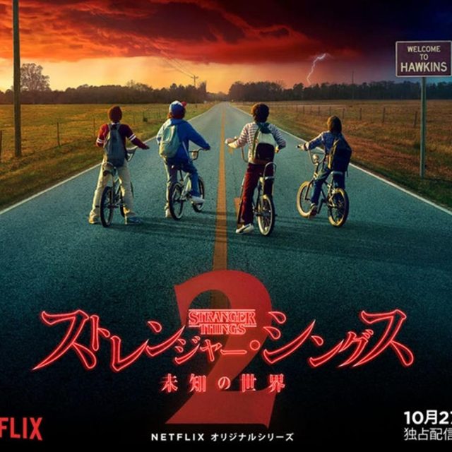 超常現象SFスリラー『ストレンジャー・シングス』シーズン2配信日決定