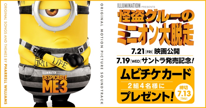 映画『怪盗グルーのミニオン大脱走』の前売り鑑賞チケットを2組4名様に!