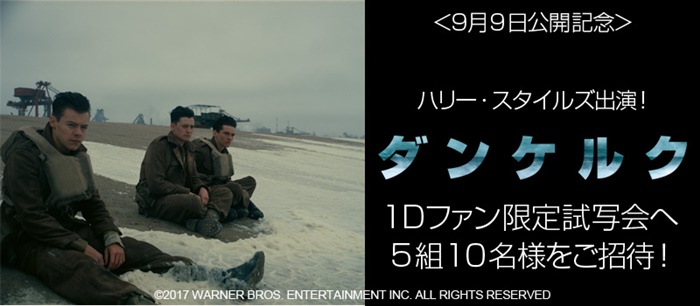 ハリー・スタイルズの映画『ダンケルク』1Dファン限定試写会にご招待