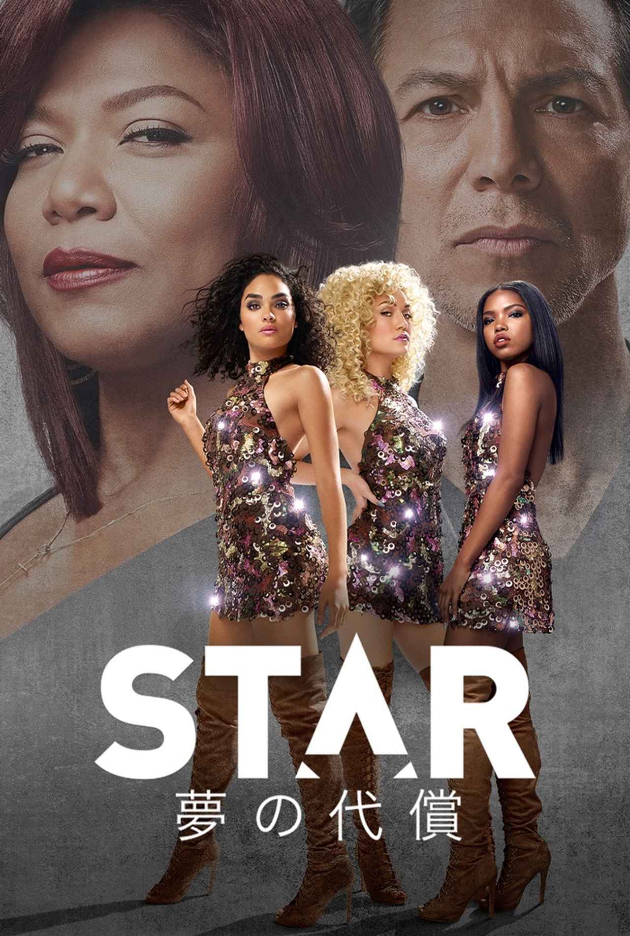 パリス・ジャクソンのTVドラマデビュー作！『STAR 夢の代償』