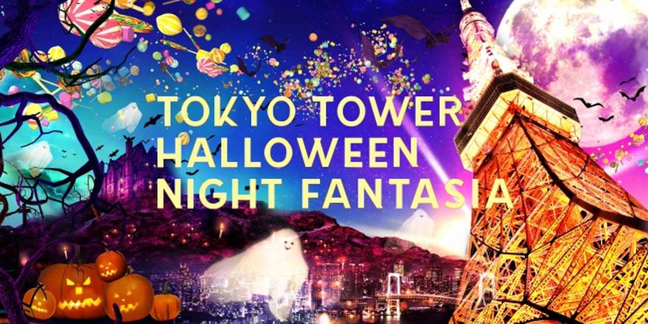 東京タワーでハロウィンをテーマとした空間演出は初登場!