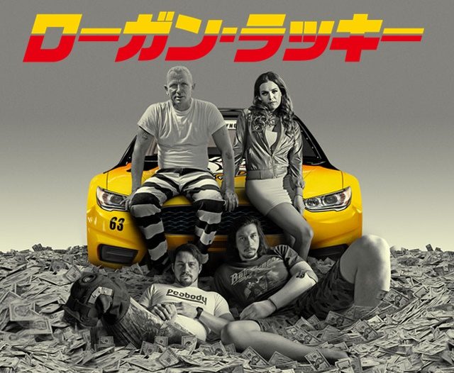 イケメン俳優陣が大強盗に挑む映画『ローガン・ラッキー』の10の見どころ