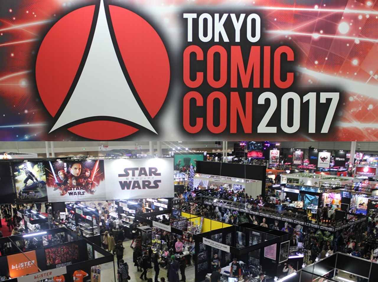 「東京コミコン2017」世界最大級のポップカルチャーの祭典を現地レポ