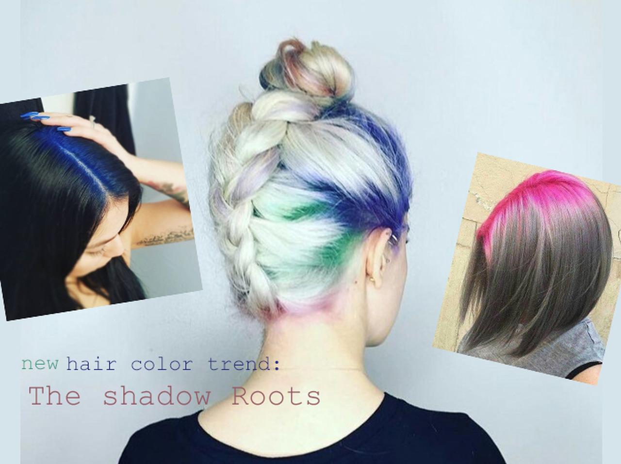 え、そっちを染めちゃう?根元をカラーリングする「シャドールーツ」が新鮮