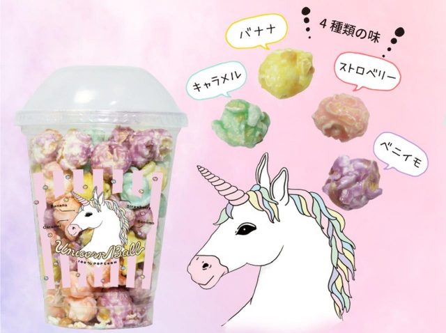 食べるのがもったいない！カラフルポップコーン「ユニコーンボール」が発売