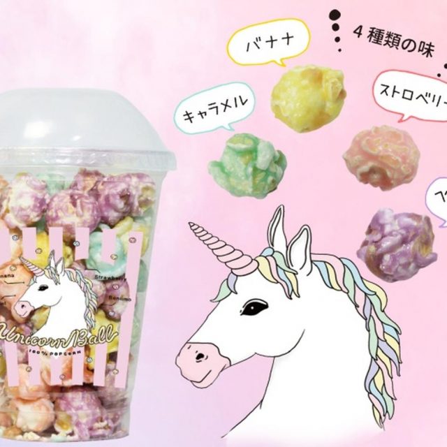 食べるのがもったいない！カラフルポップコーン「ユニコーンボール」が発売
