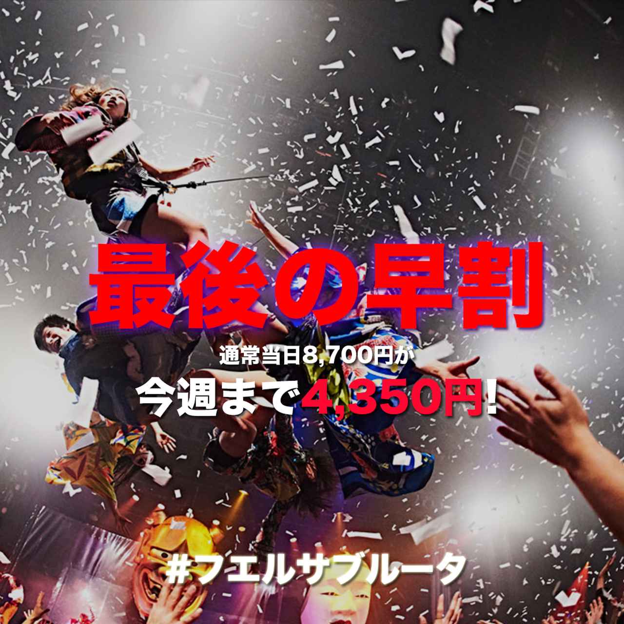 海外セレブ絶賛のフエルサブルータの最新作『WA!!』チケット半額キャンペーン