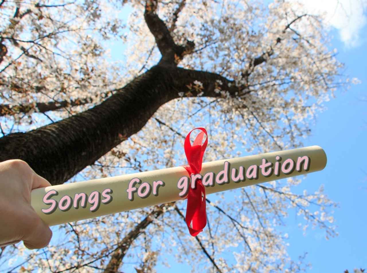 3月は別れの季節、新たなスタートを前に聞きたい卒業ソング12曲