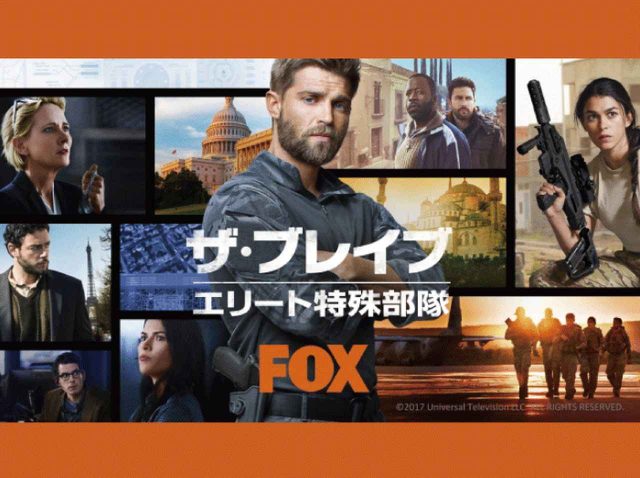 人気ドラマ『ホームランド』の監督の新作ドラマ『ザ・ブレイブ：エリート特殊部隊』が日本で放送スタート