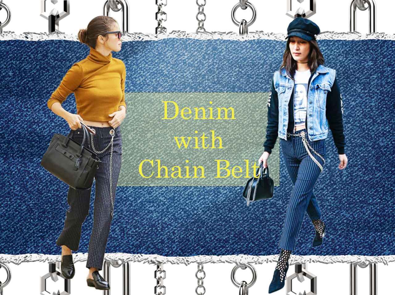 気分は80s！「チェーン付きデニム」にセレブたちの目がハート