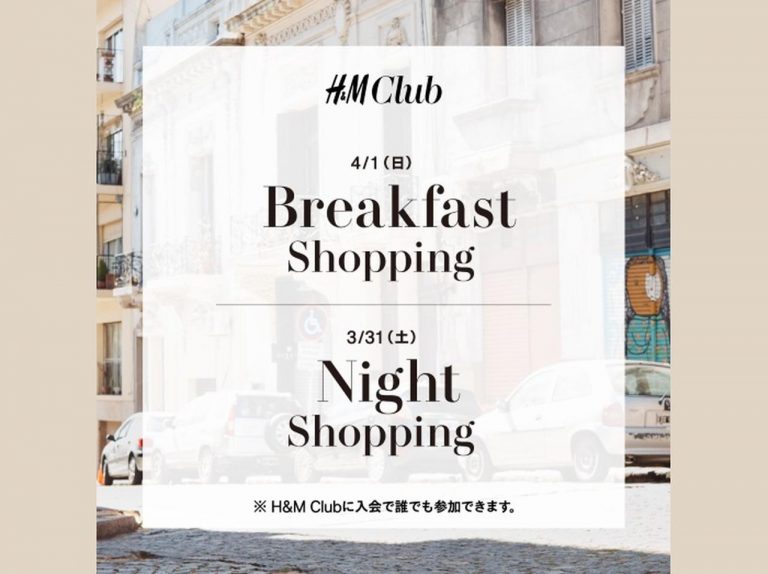 H&M、1時間限定20%オフのブレックファースト&ナイトショッピングを開催