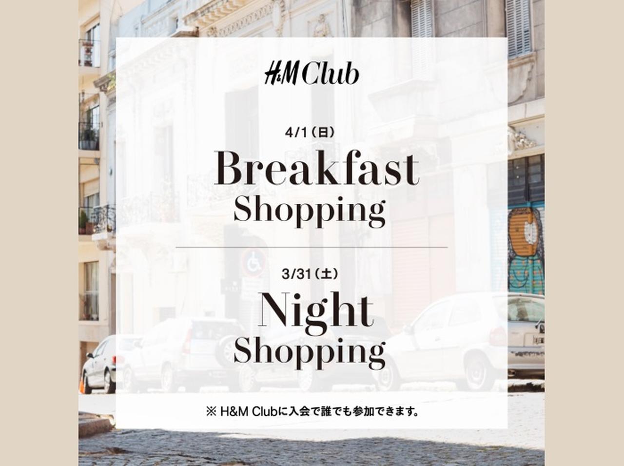 H&M、１時間限定20％オフのブレックファースト＆ナイトショッピングを開催