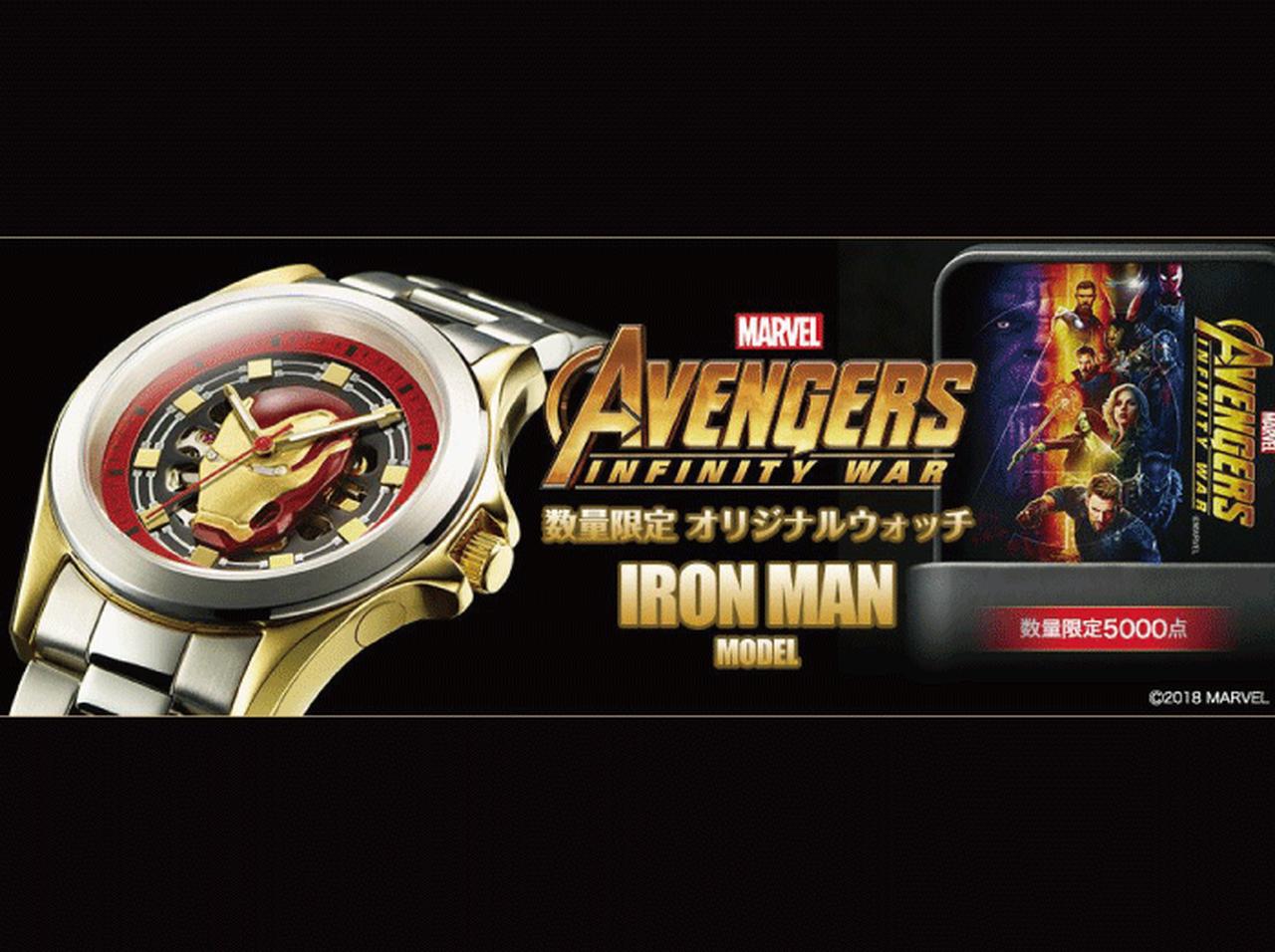 アベンジャーズ/インフィニティ・ウォー公開記念に、 限定アイアンマン・ウォッチが登場