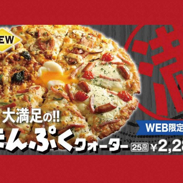 ピザーラ、人気クォーターピザ2品がパワーアップして登場