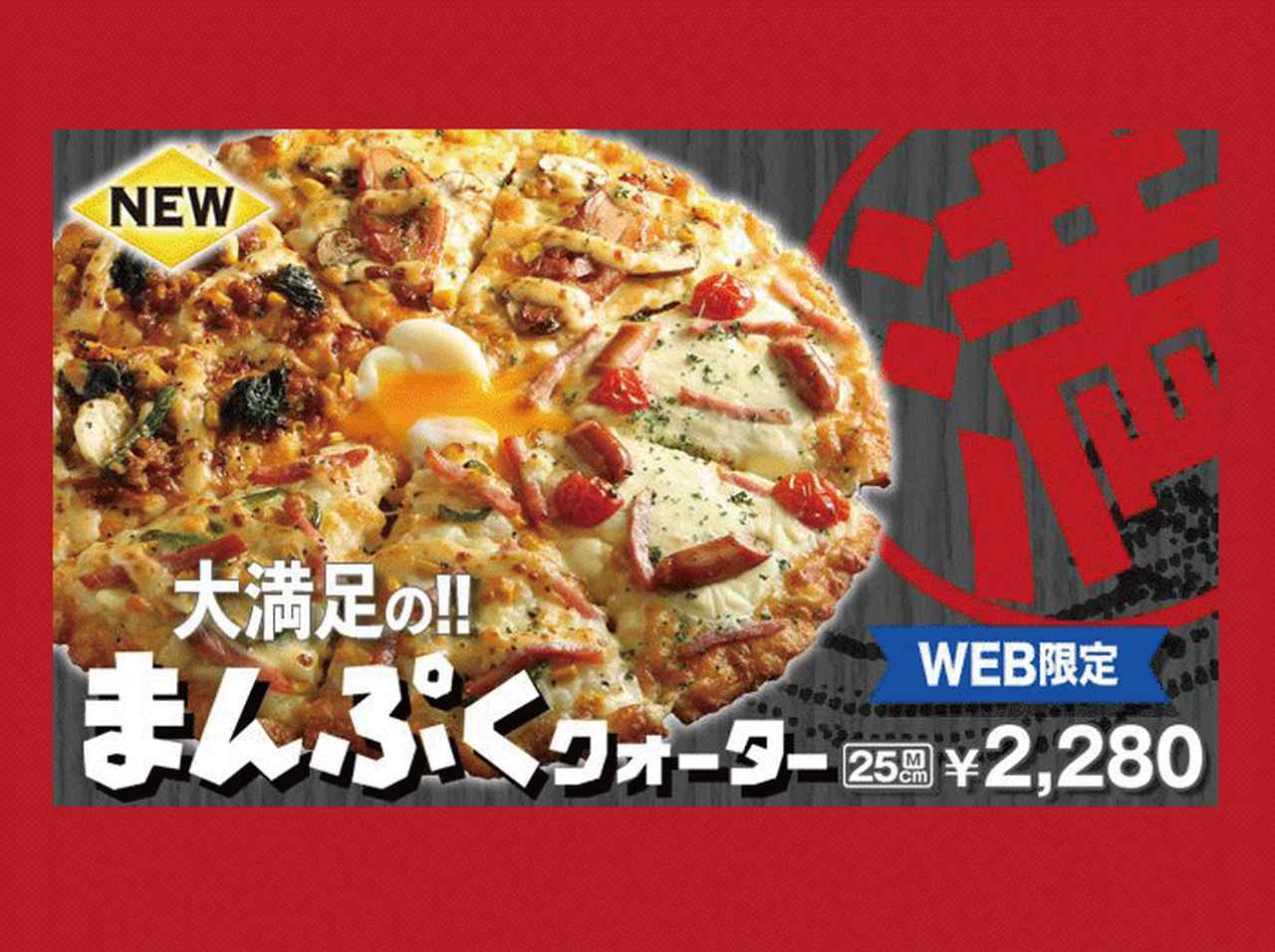 ピザーラ、人気クォーターピザ2品がパワーアップして登場