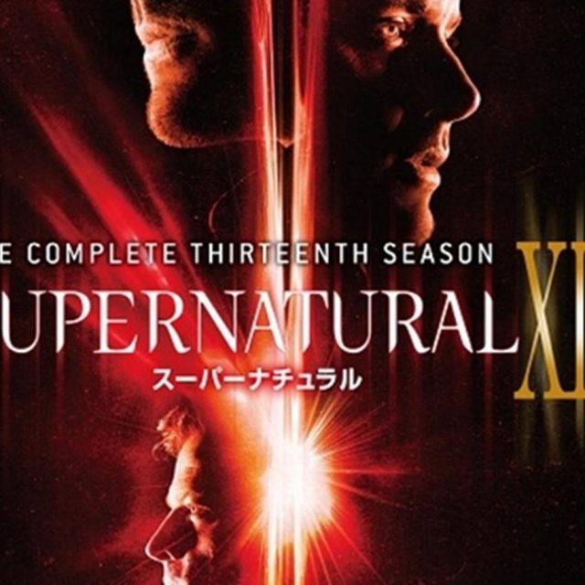 『スーパーナチュラル』シーズン13と最恐ホラー13選のDVD＆ブルーレイが9月発売