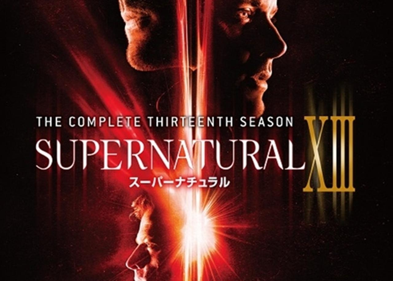 『スーパーナチュラル』シーズン13と最恐ホラー13選のDVD&ブルーレイが9月発売