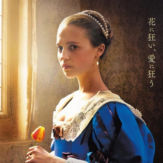 過激すぎて放送禁止になった映画『Tulip Fever』がついに日本で公開