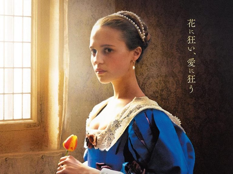 過激すぎて放送禁止になった映画『Tulip Fever』がついに日本で公開