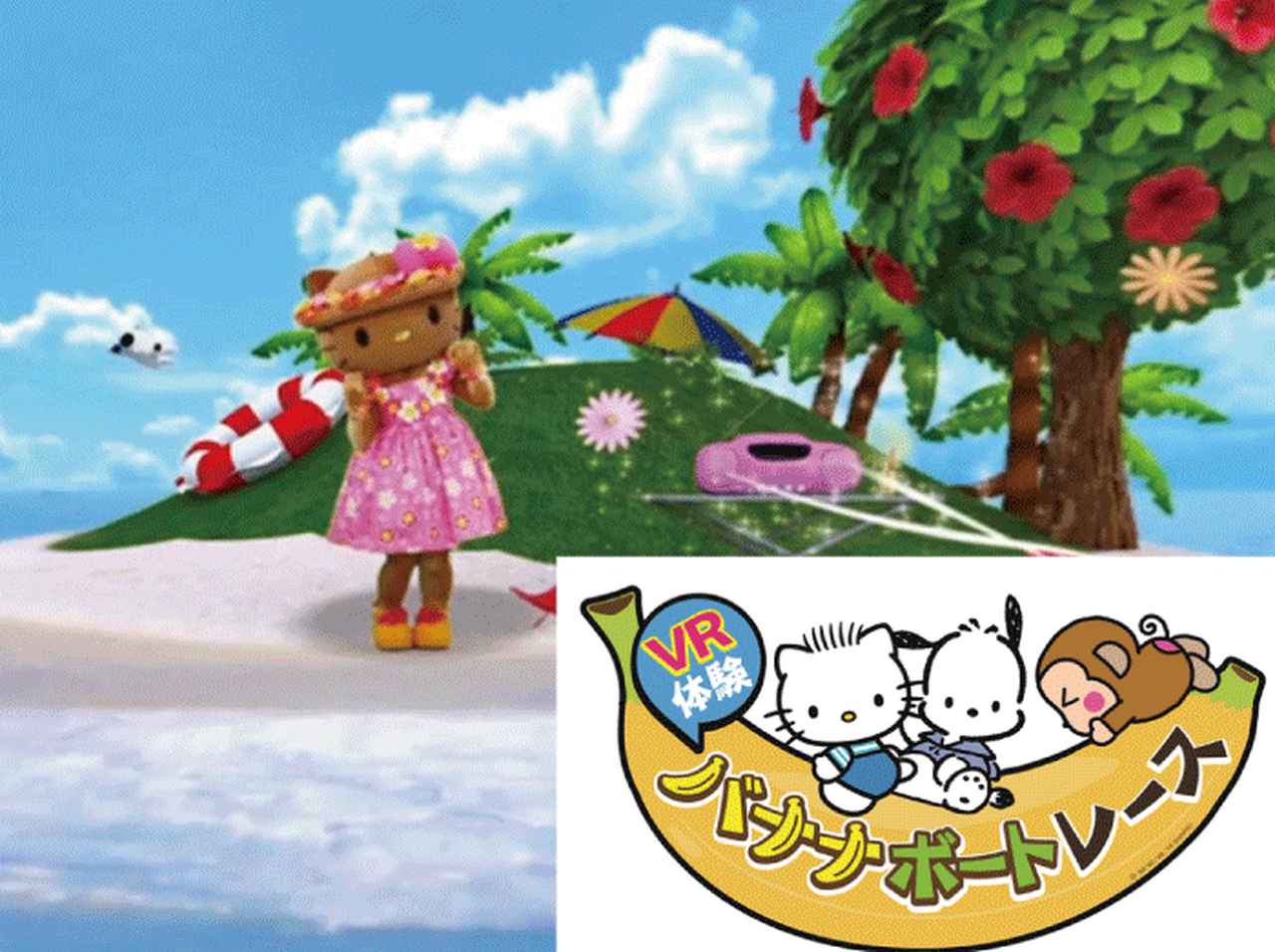 サンリオピューロランド初のVRアトラクション、VRバナナボートがスタート!