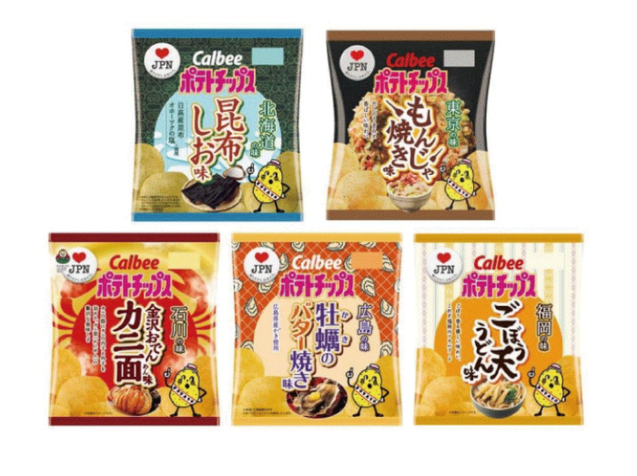47都道府県の味ポテトチップスが発売!今回は北海道・東京・石川・広島・福岡!