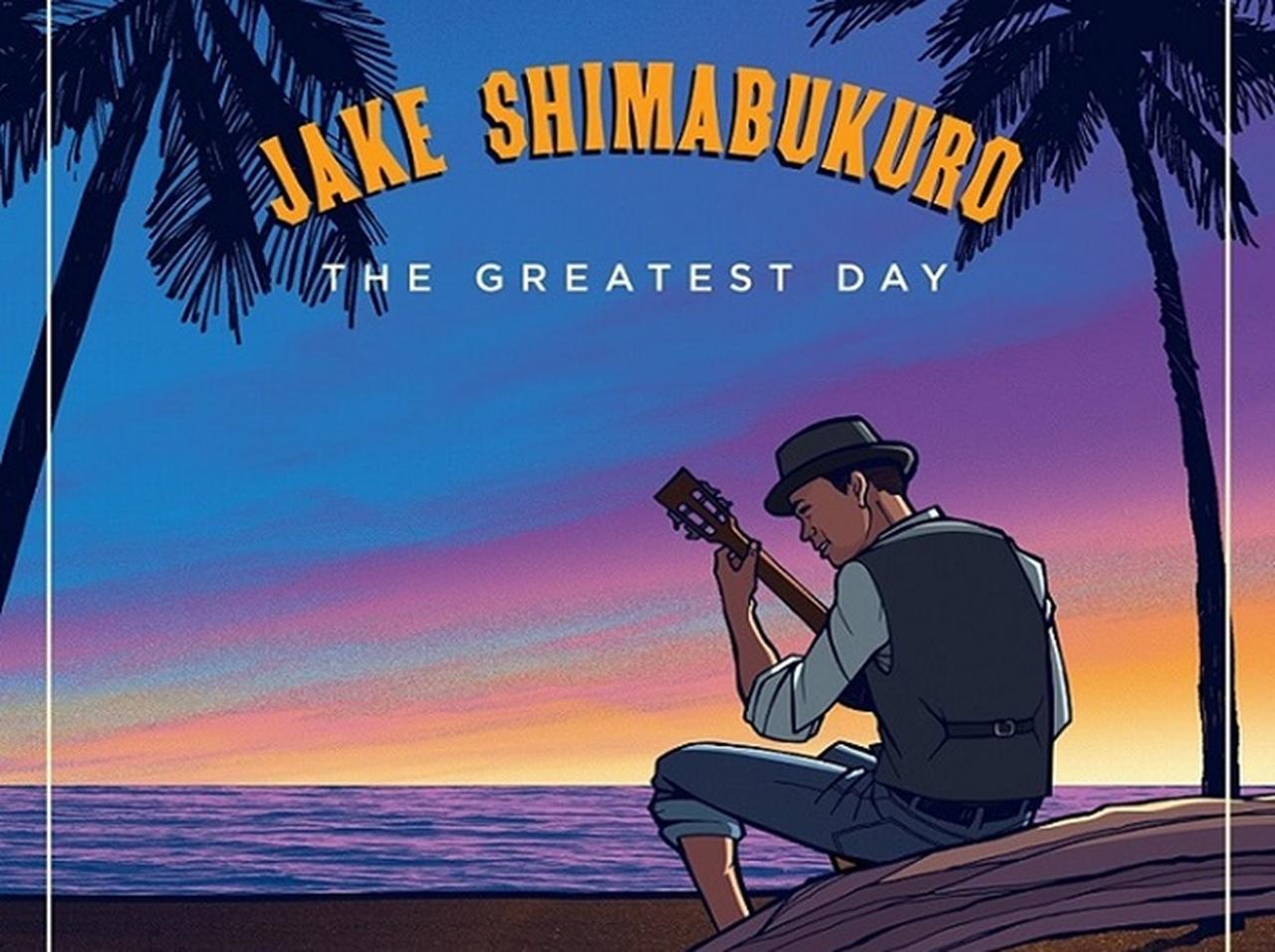 「ウクレレ界の達人」ジェイク・シマブクロ、名曲をカバーした新曲を発売!来日公演も