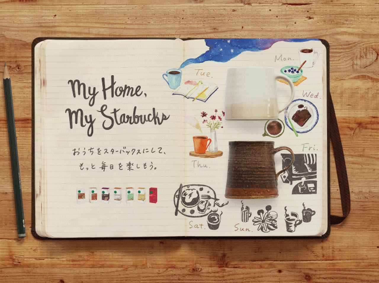 スターバックスがWebコンテンツをリニューアル、限定品が当たるキャンペーンも