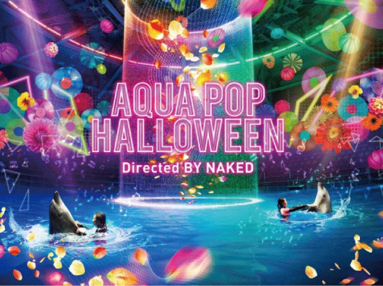 海の世界×体感型カラフルアートの「最先端ハロウィーン」イベント