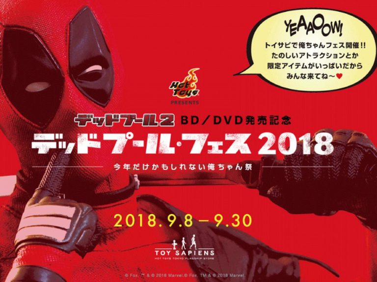 デッドプール・フェス 2018~今年だけかもしれない俺ちゃん祭~開催決定