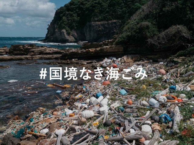 ラッシュ、「＃国境なき海ごみ」キャンペーンで署名活動をスタート