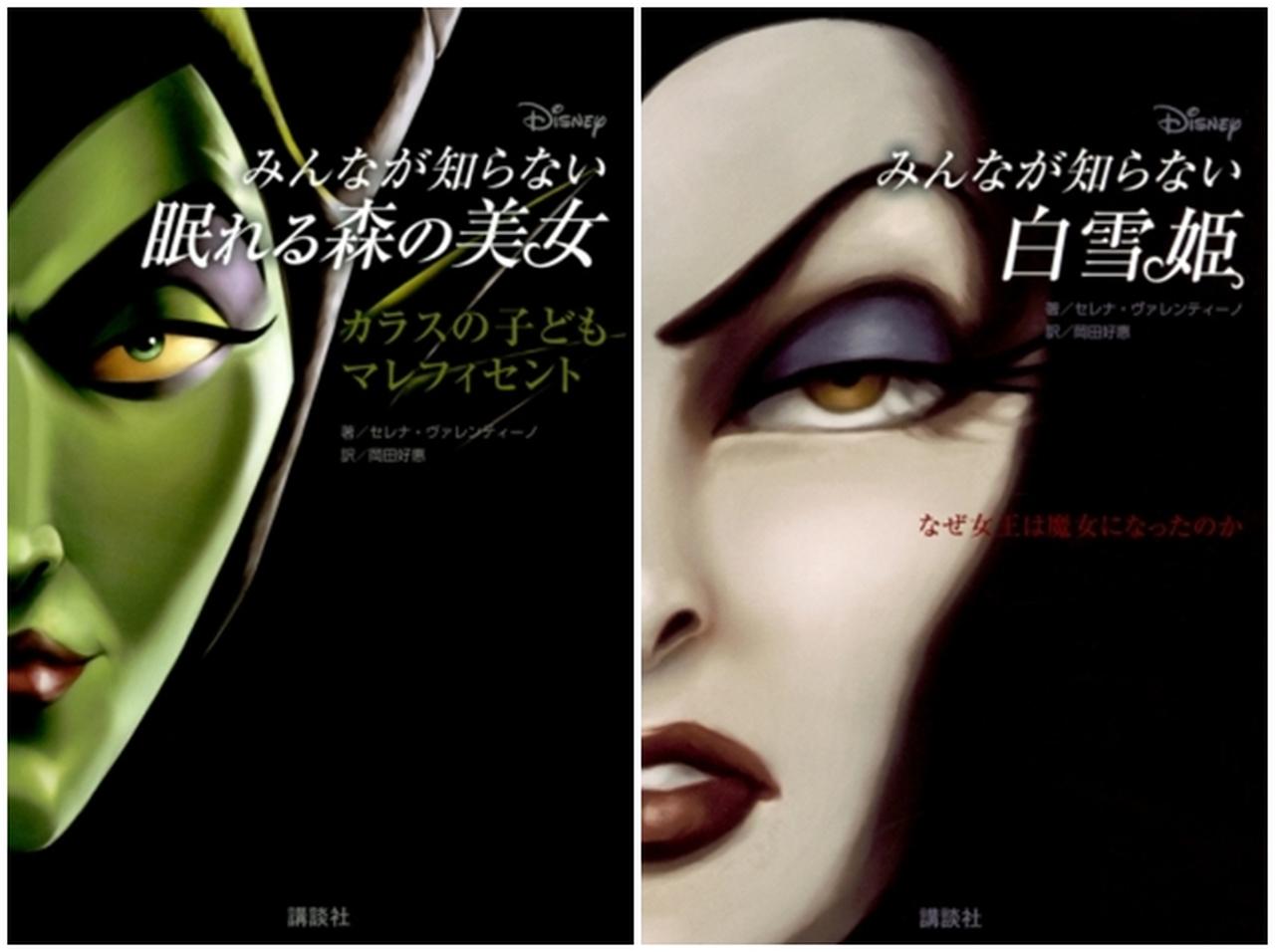 「マレフィセント」「白雪姫」の女王など、みんなが知らないディズニーの悪役たちのBOOKが登場