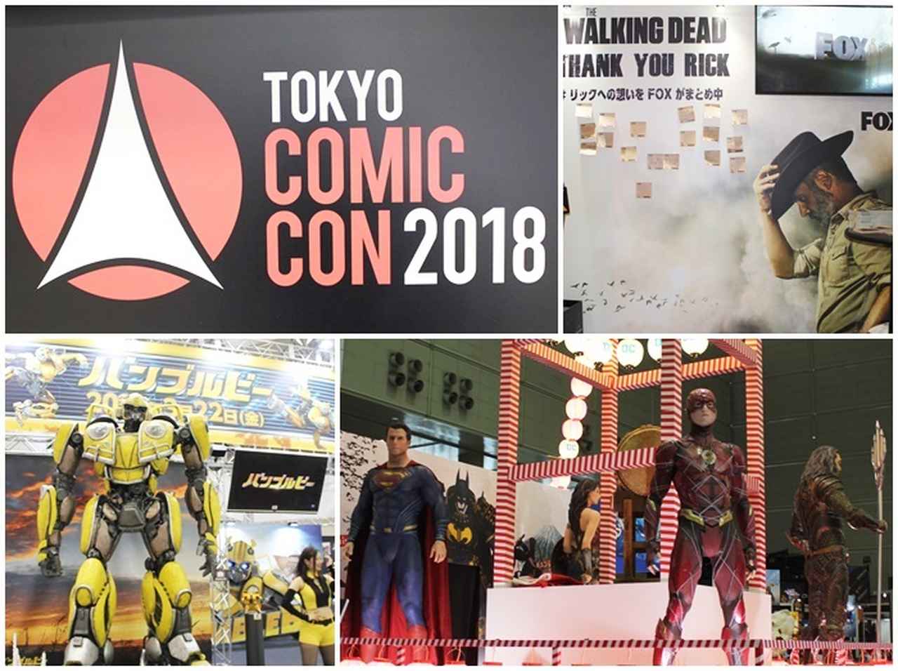 東京コミコン2018、トムヒら来日キャストが日本語で挨拶＆満足度MAXの注目ブース