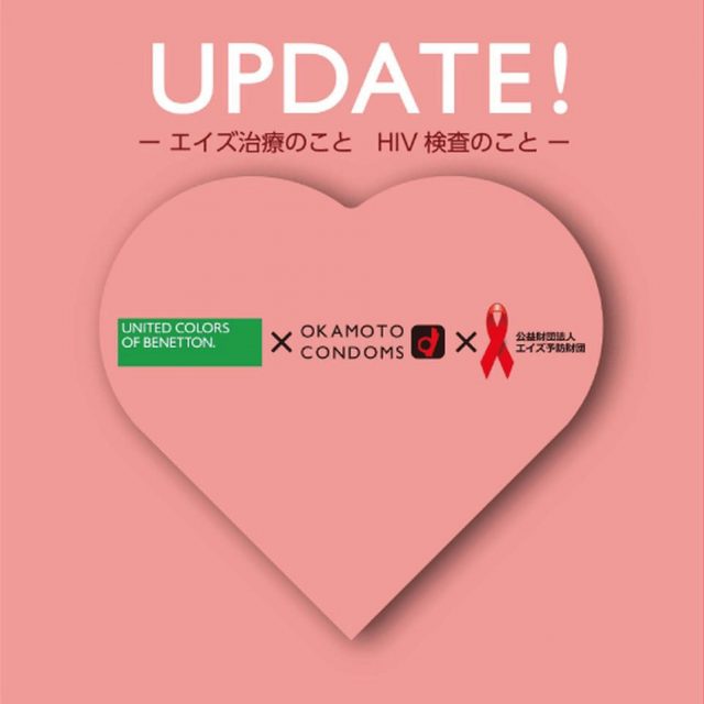 ベネトンが世界エイズデーに、コンドーム、エイズ予防のミニパンフレット等を街頭で配布