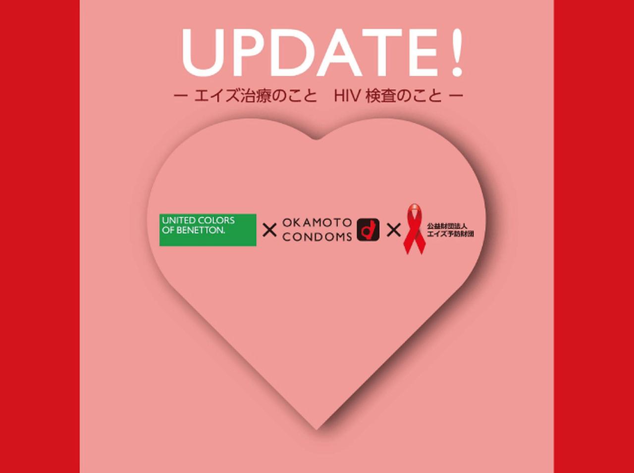ベネトンが世界エイズデーに、コンドーム、エイズ予防のミニパンフレット等を街頭で配布