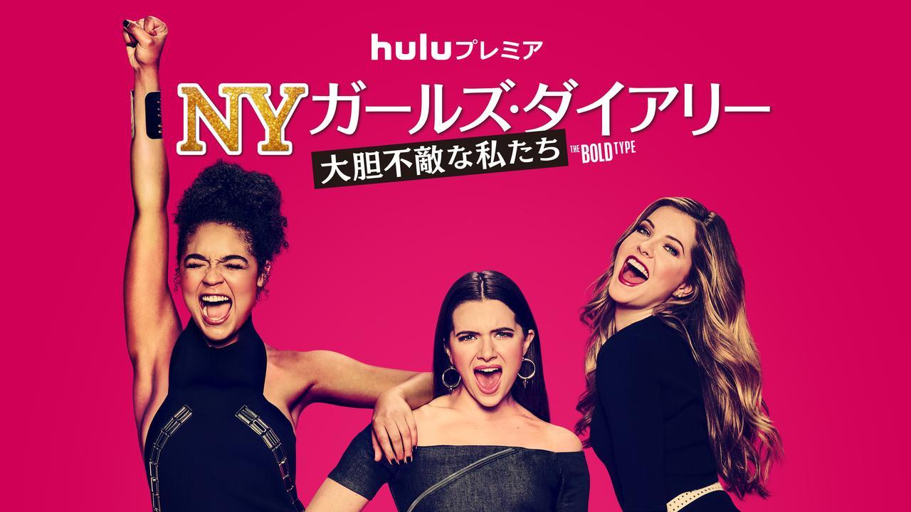 現代版SATC！海外の働く女子に大人気の『NYガールズ・ダイアリー 大胆不敵な私たち』が日本初上陸