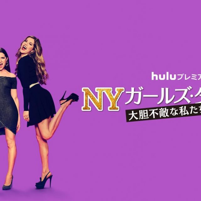 キャスト紹介！『NYガールズ・ダイアリー 大胆不敵な私たち』ドラマの登場人物