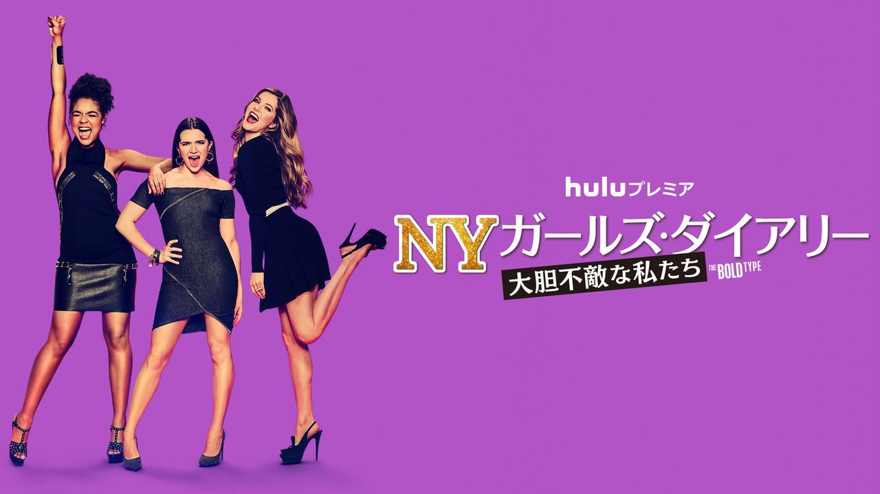 キャスト紹介!『NYガールズ・ダイアリー 大胆不敵な私たち』ドラマの登場人物