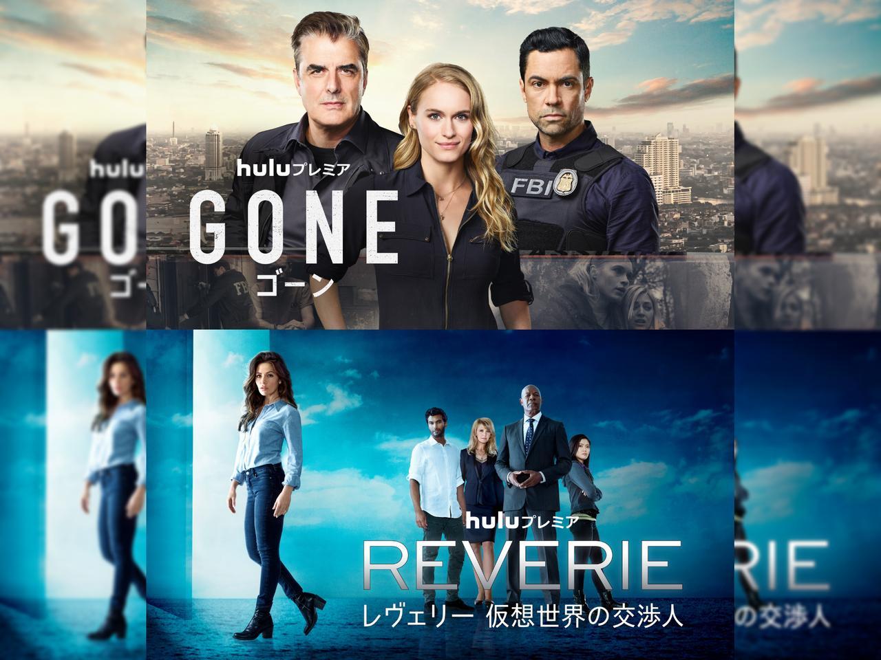 「1話完結の海外ドラマ」に注目の新作が続々と登場！『GONE／ゴーン』『レヴェリー 仮想世界の交渉人』