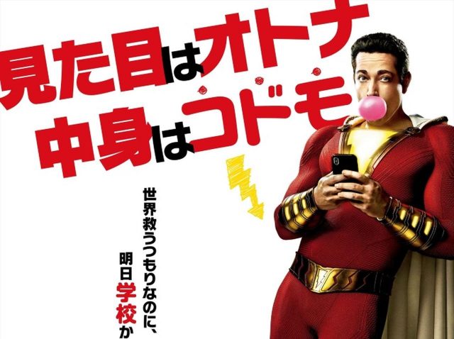 DC映画『シャザム！』の日本語版新予告編が公開！