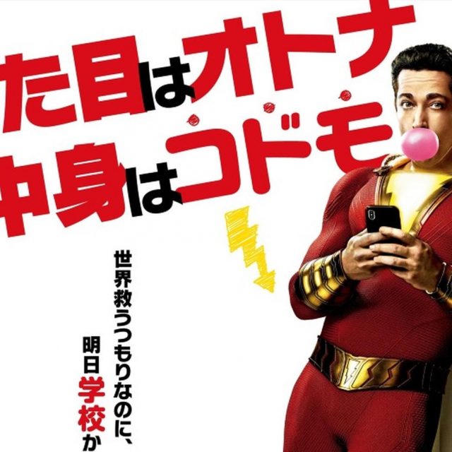 DC映画『シャザム！』の日本語版新予告編が公開！