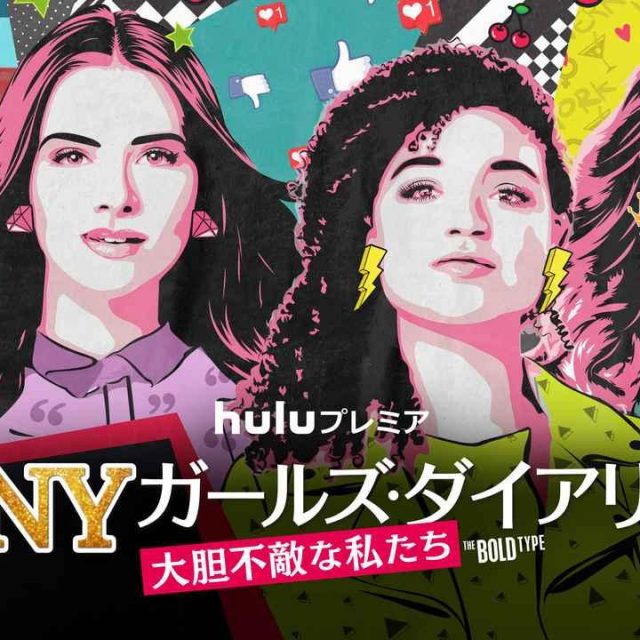 こんな女友達ほしい！「女の友情」を見事に描くドラマ『NYガールズ･ダイアリー 大胆不敵な私たち』