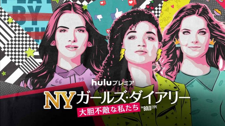 こんな女友達ほしい!「女の友情」を見事に描くドラマ『NYガールズ・ダイアリー 大胆不敵な私たち』