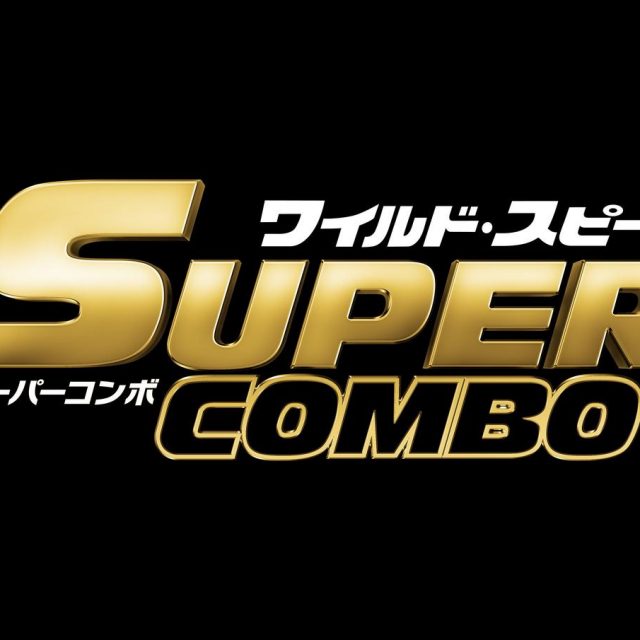 『ワイルド・スピード／スーパーコンボ』の日米同時公開が決定！【予告編】