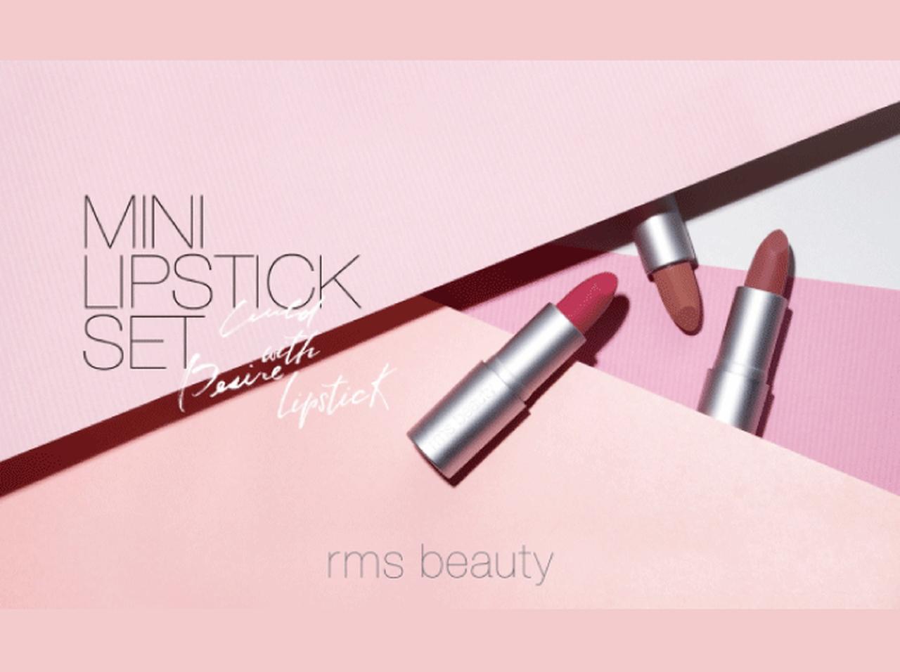 NY発アールエムエス ビューティーより、ミニリップセットが限定登場
