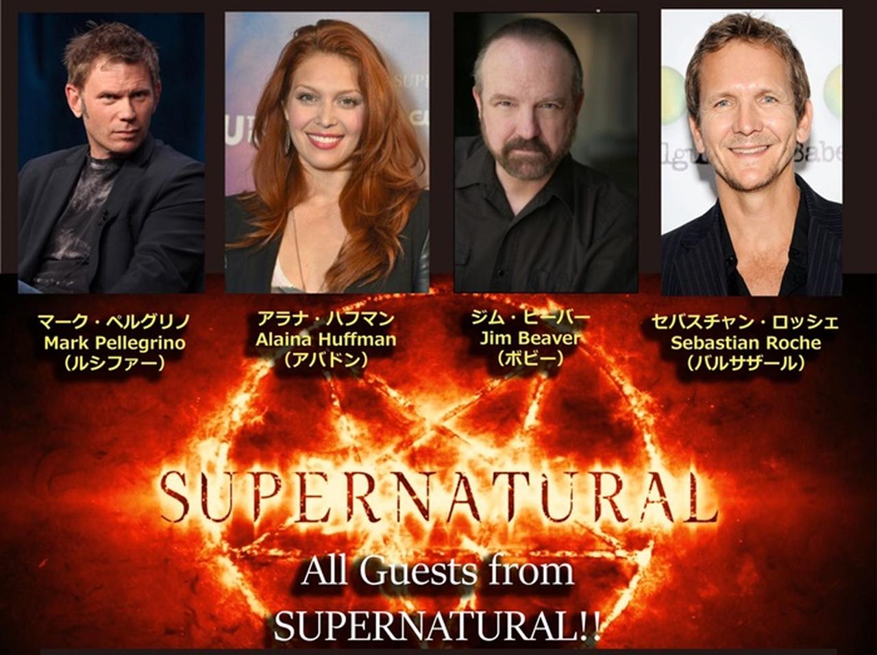 『スーパーナチュラル』のキャスト4名の来日が決定！「ハリコンNo.２０」開催