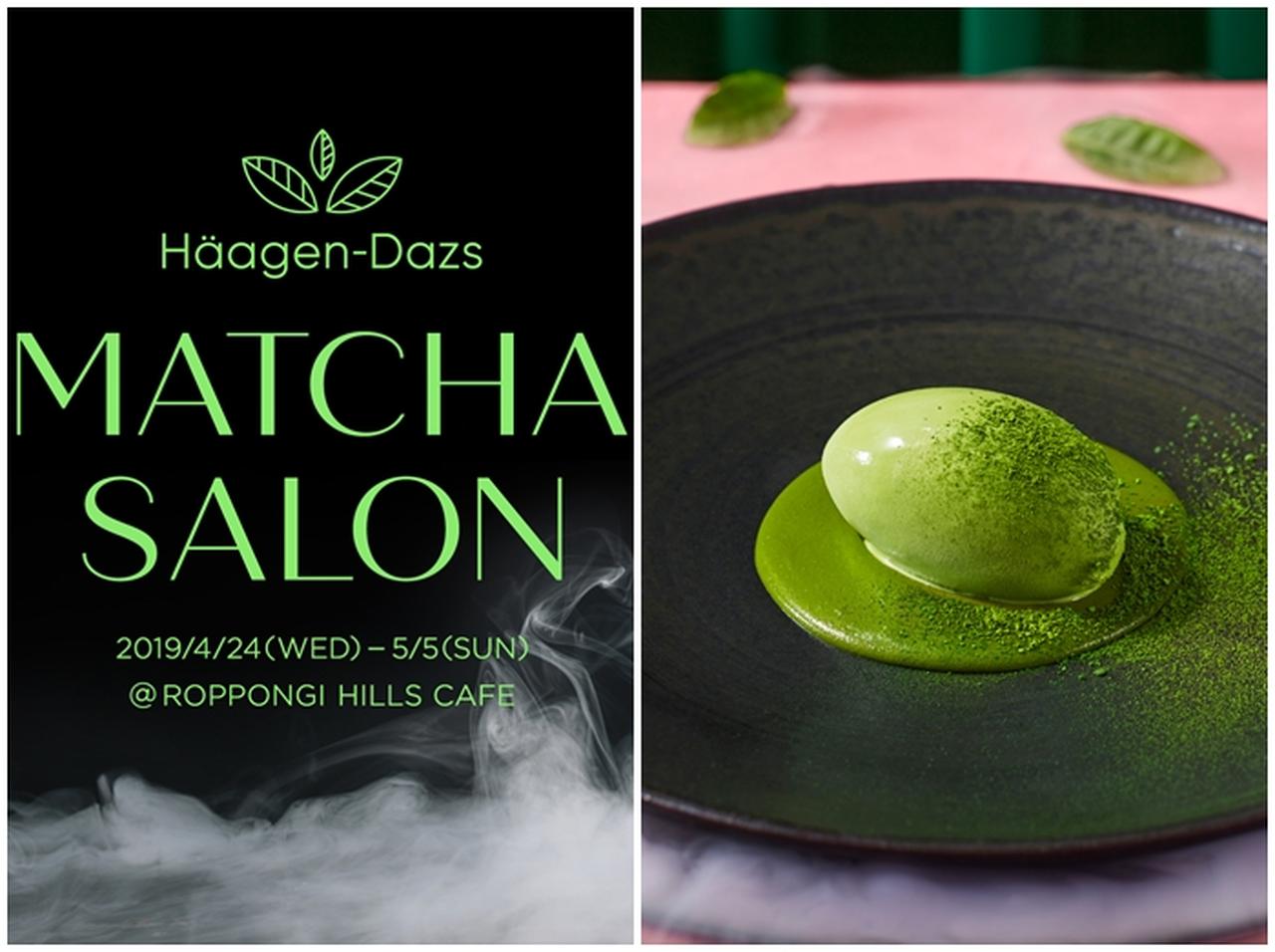 ハーゲンダッツ、期間限定の抹茶づくしのエンターテイメントコースを提供