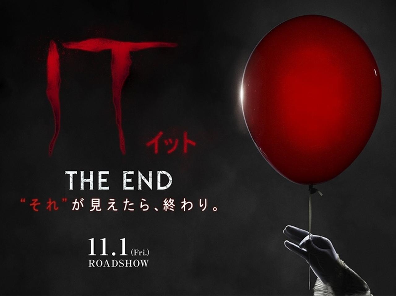 『IT／イット』続編の予告編が世界同時解禁！日本公開日も決定